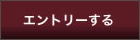 エントリーする