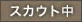 スカウト中