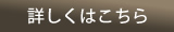 詳しくはこちら