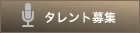 タレント募集