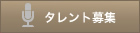 タレント募集
