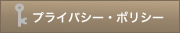 プライバシー・ポリシー