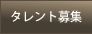 タレント募集
