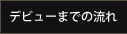 デビューまでの流れ