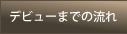 デビューまでの流れ