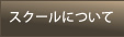 スクールについて