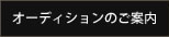 オーディションのご案内