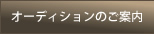 オーディションのご案内