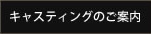 キャスティングのご案内