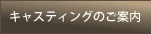 キャスティングのご案内