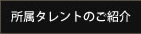 所属タレントのご紹介