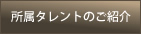 所属タレントのご紹介