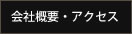 会社概要・アクセス