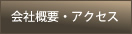会社概要・アクセス