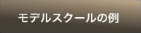 モデルスクールの例